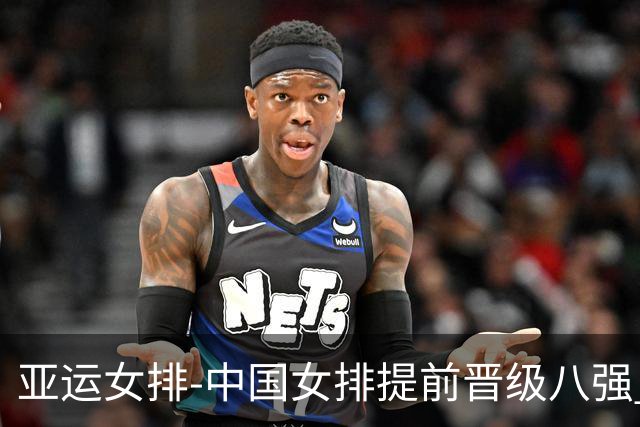 亚运女排-中国女排提前晋级八强 12时战哈萨克争头名