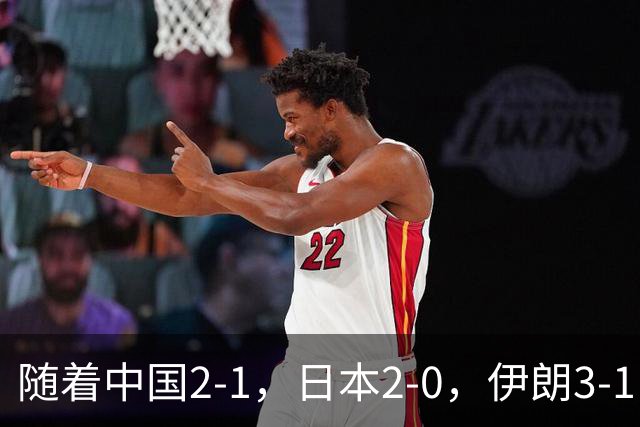 随着中国2-1，日本2-0，伊朗3-1，泰国3-2逆转 亚运男足积分榜出炉